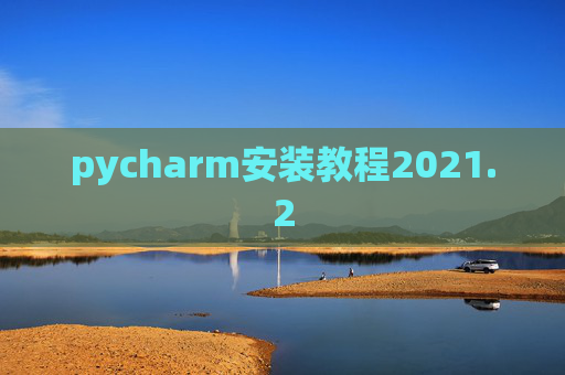 pycharm安装教程2021.2
