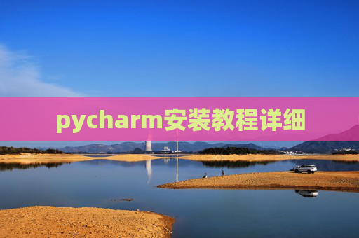 pycharm安装教程详细