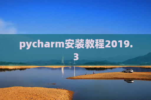 pycharm安装教程2019.3