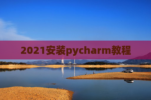 2021安装pycharm教程